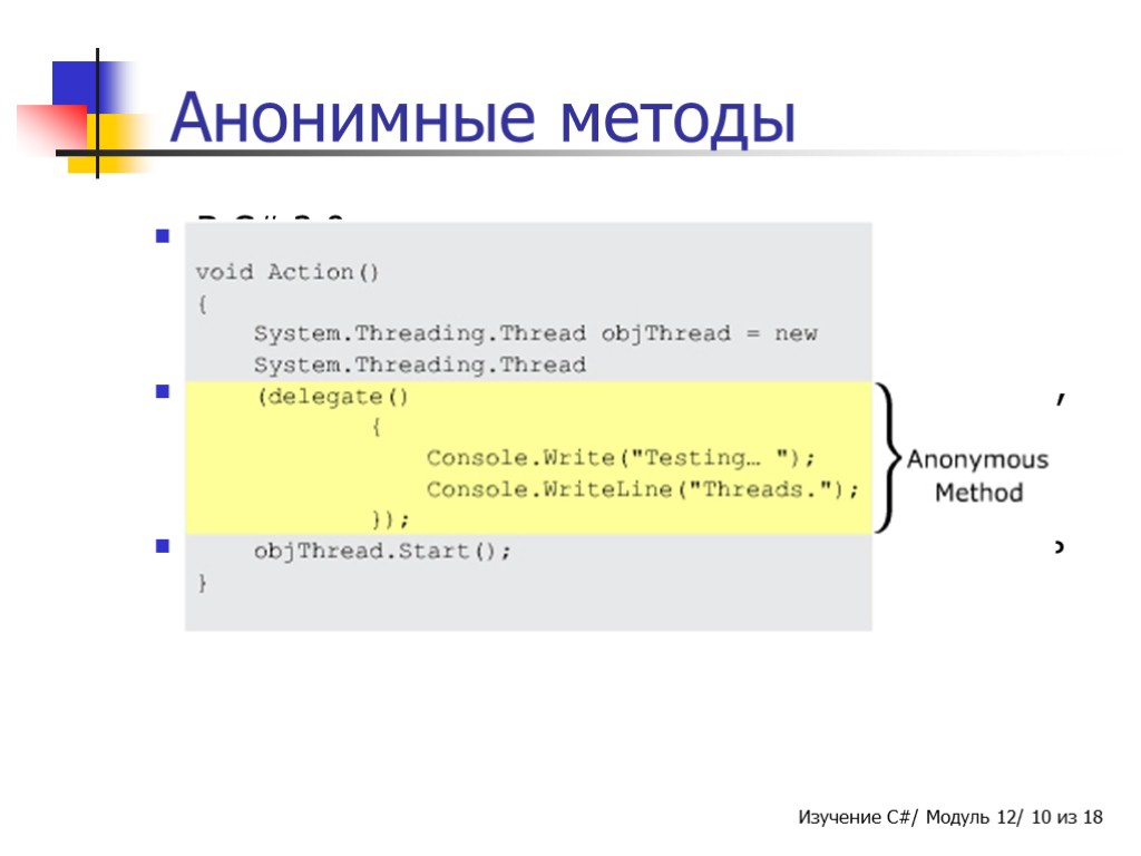 Анонимные методы В C# 2.0 представлен принцип анонимных методов. Анонимный метод - это встраиваемый